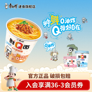 【0油炸面饼】康师傅鲜Q面什锦海鲜非油炸杯桶装方便面夜宵速食品