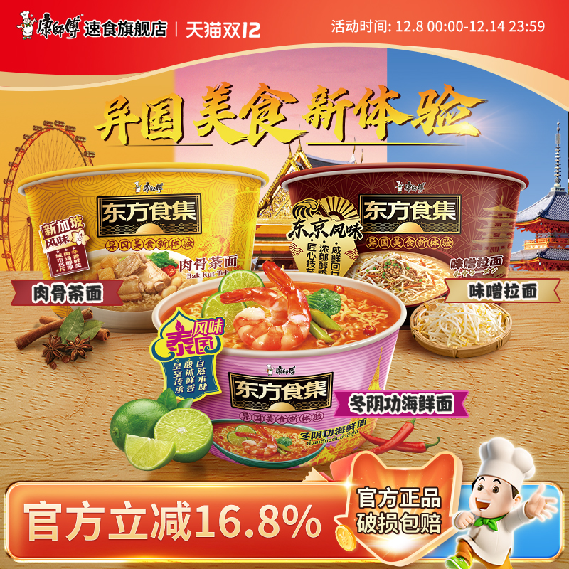 康师傅东方食集方便面泰式酸辣海鲜面日式味增面肉骨茶面桶装泡面