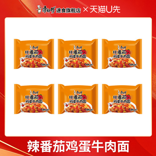 【天猫U先】康师傅辣番茄鸡蛋牛肉袋装尝鲜装6袋方便面夜宵速食