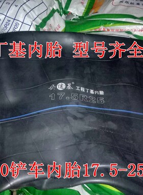 全新加厚30/50装载机铲车轮胎内胎丁基胶 23.525 16/70-20工程车