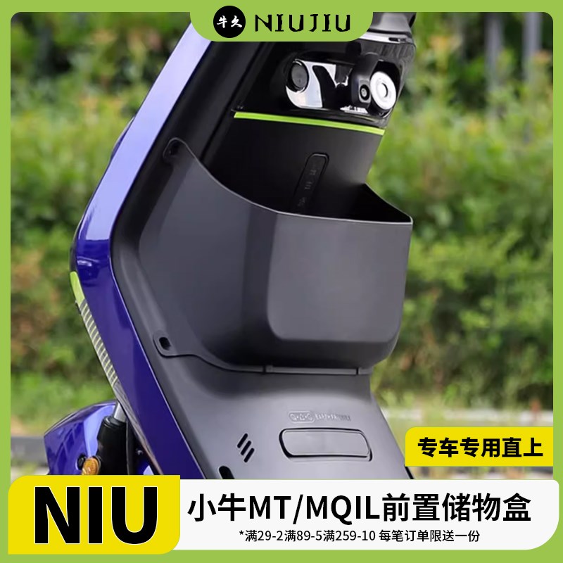 适配小牛电动车MQIL/M/ML前置储物箱储物盒置物盒工具斗改装配件