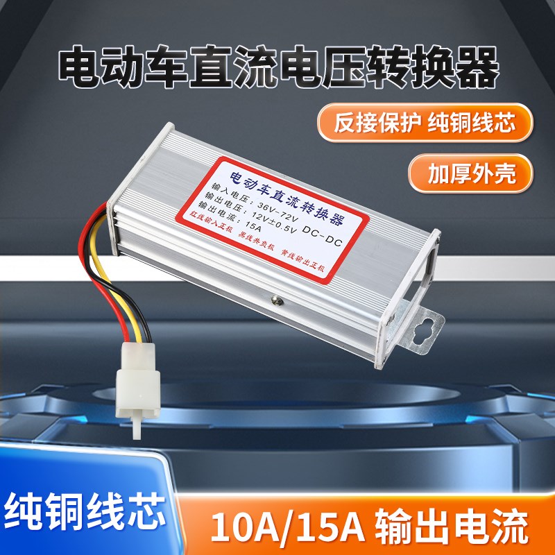 电动车电压转换器36V72通用转12V电瓶车48v60v72v变压直流转换器