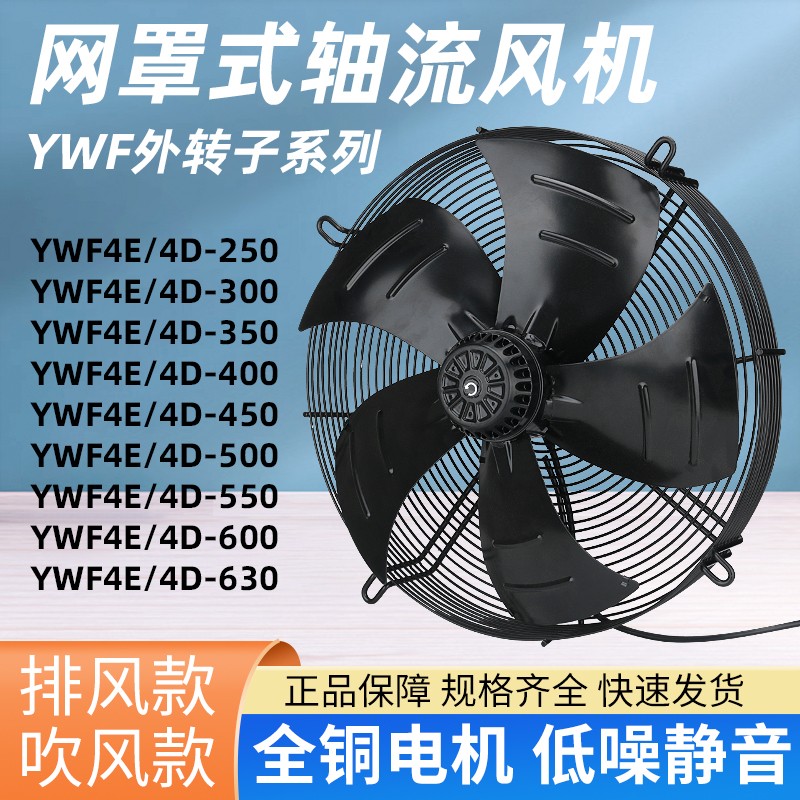 YWF4E/4D-300 350 400 450 500外转子冷干机冷凝器空Y压机冷库风