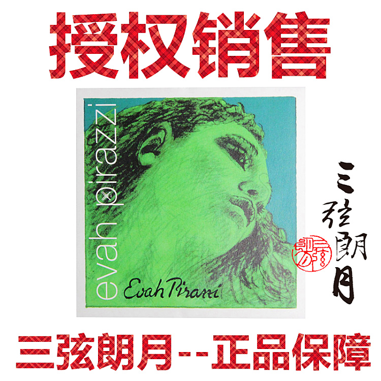 * 德国 PIRASjTRO evah pirazzi 绿美人小提琴琴弦 银E/A/金E套