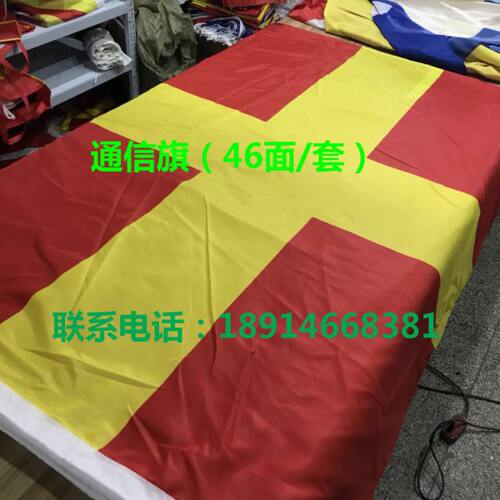 通信旗 信号旗 航海舰 3号4号5号6号46面/套 满旗