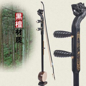 彩云归 板胡黑檀木板胡中高音歌剧龙头板胡秦腔板胡定制款