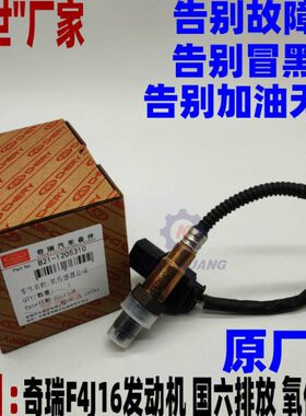 奇瑞瑞虎8 星途LX TX TXL氧传感器 原厂 排气管传感器  F4J16国六