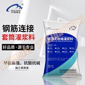 c110钢筋连接高强套筒灌浆料自密实 建筑专用套筒灌浆料c85 装 配式