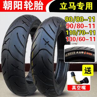 110 11真空胎100 130 60立马电动车外胎后胎 朝阳轮胎80
