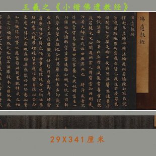 东晋 王羲之《小楷佛遗教经》文定公家藏本 微喷仅供学习临摹素材