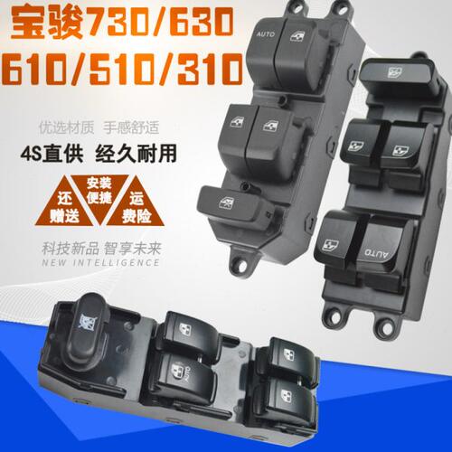 宝骏730/630/610/560/510/310电动玻璃升降器开关总成车窗按键钮
