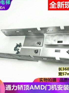 适用通力电梯门机安装支架 D10/D15/R2AMD门机轿顶安装支架可定制