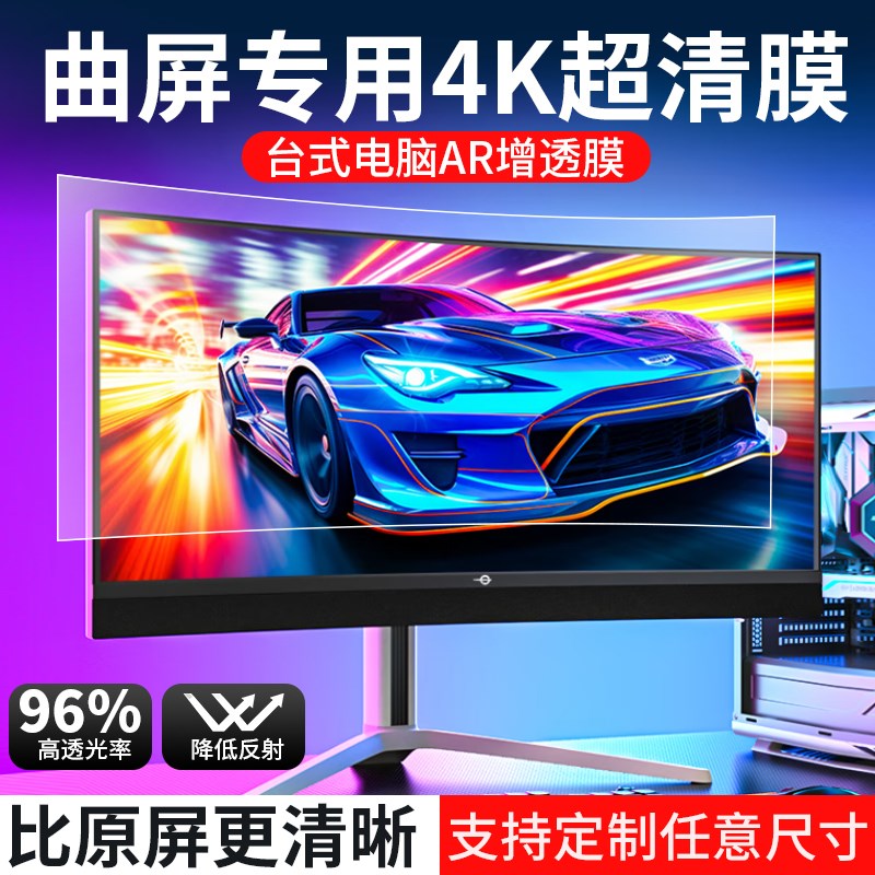 电脑曲面屏AR增透膜泰坦军团4k 31.5寸 27寸 24寸电脑屏幕保护膜S