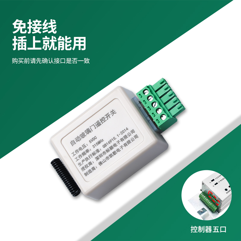 感应门遥控器5孔接收器模块玻璃平移门自动门自动门无线控制开关