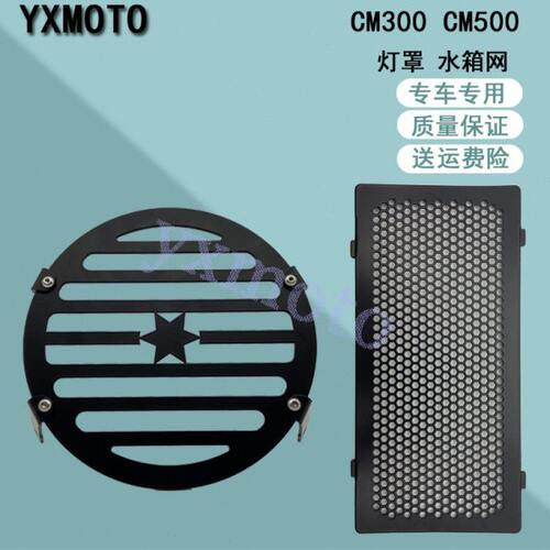 叛逆者CM300 CM500改装灯罩配件大灯保护罩 水箱保护网散热保护罩