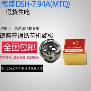 MTQ 不剪线旋梭 德盛7.94A 德盛绣花机旋梭 包邮 德盛绣花机配件