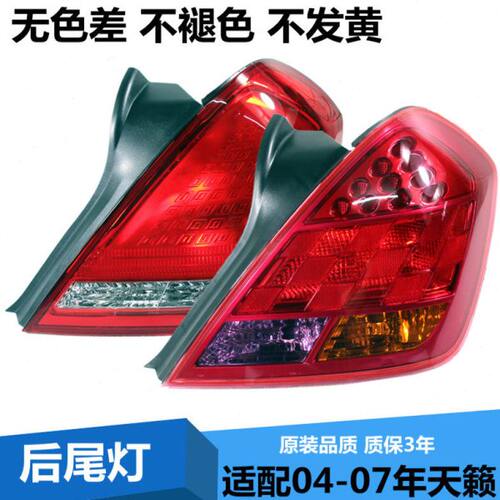 适配04 05 06 07年天籁尾灯总成天籁后尾灯总成 后大灯罩天籁尾灯