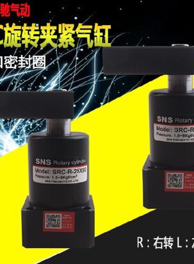 SNS神驰旋转气缸SRC-R-L-25/32/40/50/63X90HSR夹紧转角下压气缸