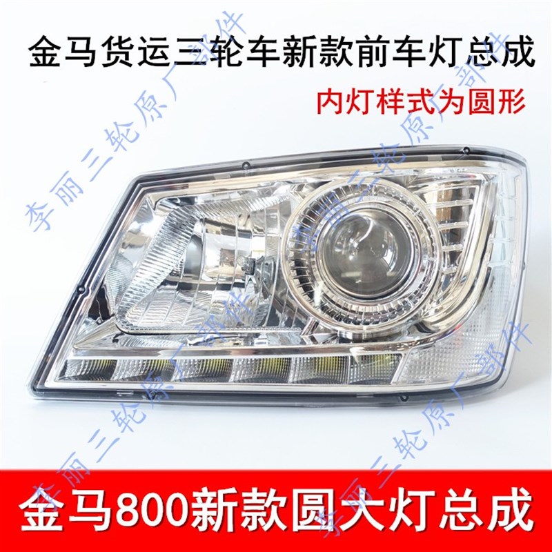 金马三轮车800-2o0D大灯前车灯摩托车车灯 灯泡总成大金马配件