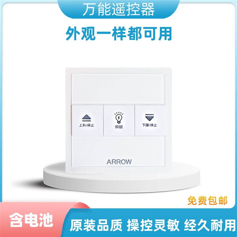 适用于箭牌电动晾衣架遥控器通用ARROW