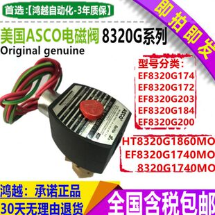 EF8320G176 EF8230G184MO 8320G174 美国ASCO电磁阀EF8320G174