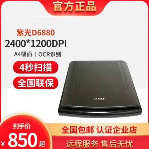 UNIS紫光D6880平板A4扫描仪高清 ocr文字识别转word图片文字提取