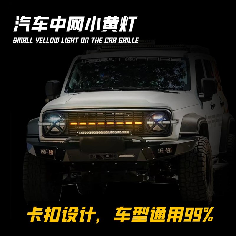 新款中网灯车用小黄灯改s装越野爆闪LED日行灯辅助灯雾灯熏黑