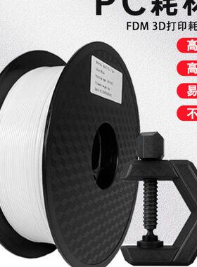改性PC工程耗材 FDM3D打印机线材1.75mm 1kg抗紫外线耐候性好高冲