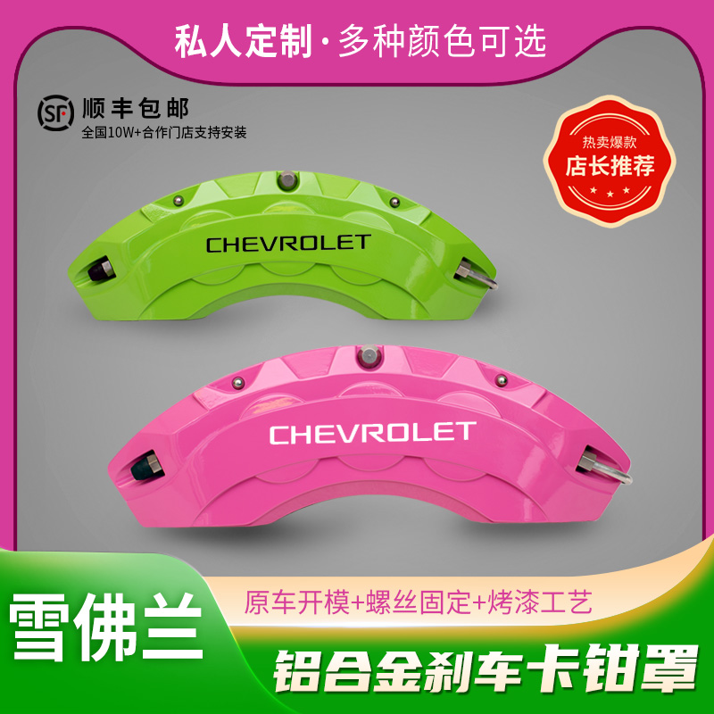 适用雪佛兰e迈锐宝XL刹车卡钳罩专车鲍鱼罩卡钳喷漆改色改装件