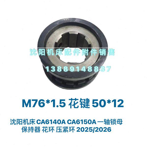 沈阳机床CA6140A CA6150A圆筒调节螺母花盘花母压紧环 2025 2026