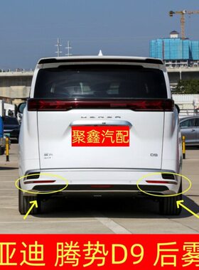 适配腾势D9后雾灯后保险杠灯尾灯罩总成势腾D9EV/DM倒车灯后杠灯