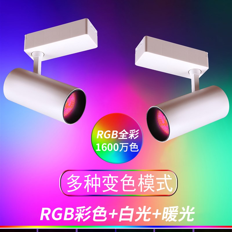 智能轨道灯七彩色RGBCW全彩遥控剧本杀舞蹈室酒吧氛围灯舞台射灯