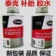 德国进口泰克补胎胶水760常温硫化剂轮胎真空胎冷补胶泰克补胎片