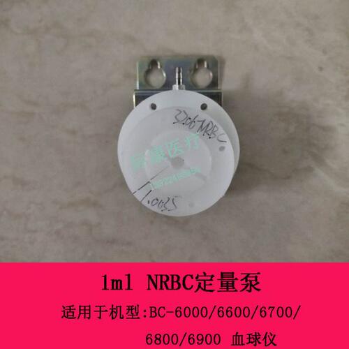 迈瑞BC-6000 6600 6700 6800 6900血球仪NRBC定量泵1ml