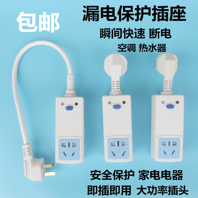 包邮家用空调热水器漏电保护插头插座10A16A安全漏保插头断电开关