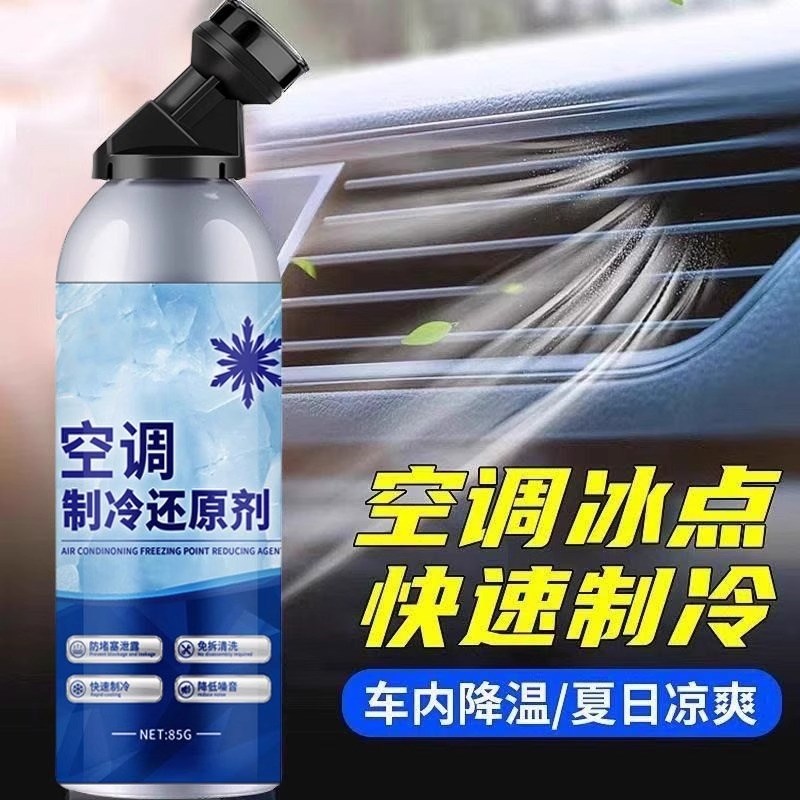 汽车空调冰点还原剂冷媒夏天车内降温工具快速制冷凝剂雪种冷冻液