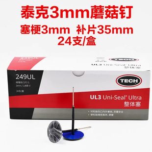 4.5 8毫米泰克胶皮蘑菇钉胶片 整体塞3 泰克蘑菇钉补胎胶片