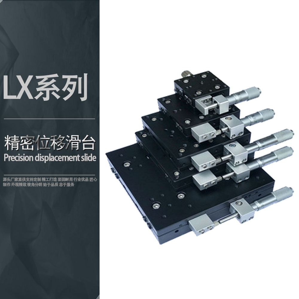 源头厂直销高精密型微调滑台微米级手动位移平移平台光学 LX40CLR