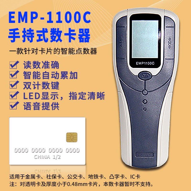 EMP-1100C手持数卡器社保卡点卡机银行卡计数机智能语音读卡机