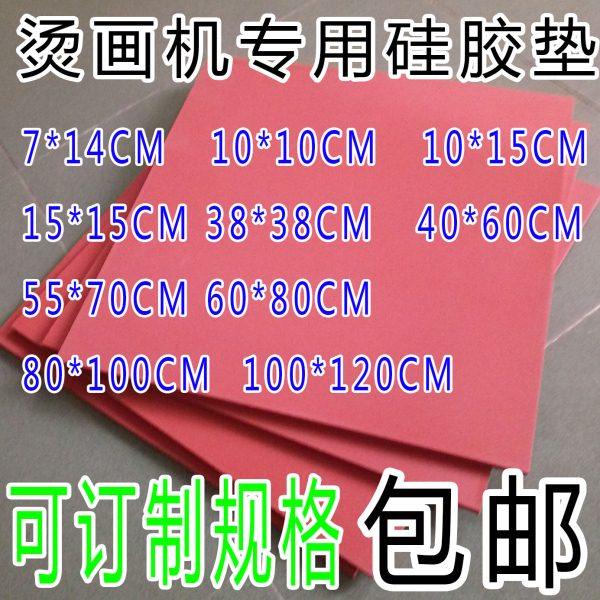 烫画机硅胶垫 热转印压烫机耐高温发泡硅胶板 红色不变形订制规格,橡塑材料及制品,硅胶片/硅胶垫片,淘宝优惠券,粉丝福利购,淘宝优惠卷