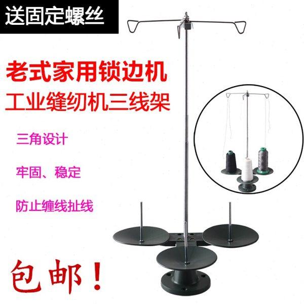 锁边机三线架家用包缝机拷边机三线通配用线架老式锁边机配件线架