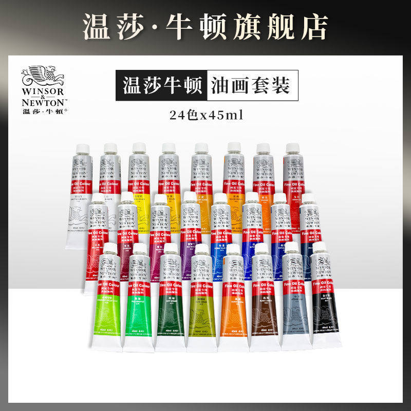 温莎牛顿油画颜料24色套装170ml/45ml美术绘画颜料单支装绘画组合