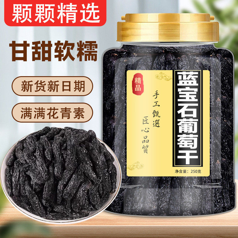 蓝宝石葡萄干新疆特产吐鲁番黑美人金手指提子干黑加仑蜜饯小零食