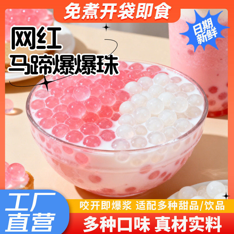 马蹄爆爆珠蛋寒天晶球脆啵啵波波芋圆珍珠奶茶店专用小料冰粉配料,咖啡/麦片/冲饮,珍珠奶茶粉,淘宝优惠券,粉丝福利购,淘宝优惠卷