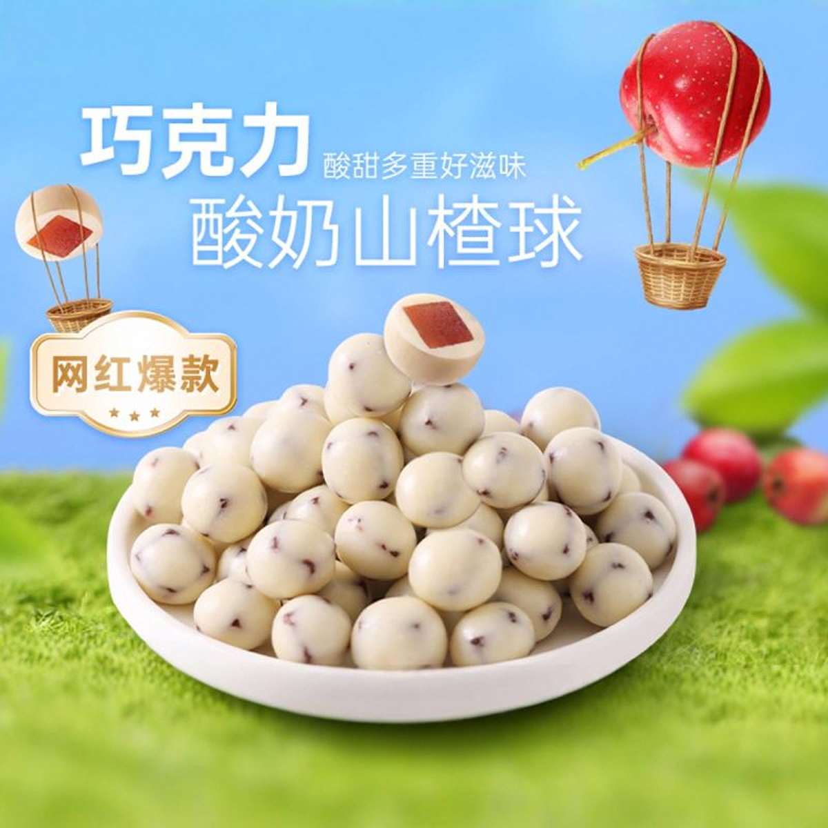 网红酸奶山楂球丁夹心巧克力豆解馋小零食小吃休闲食品独立小包装