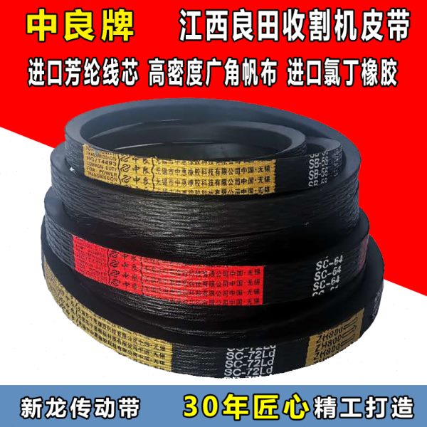 中良三角带江西良田收割机皮带SB56 104 66 72 112 SC96 113 54
