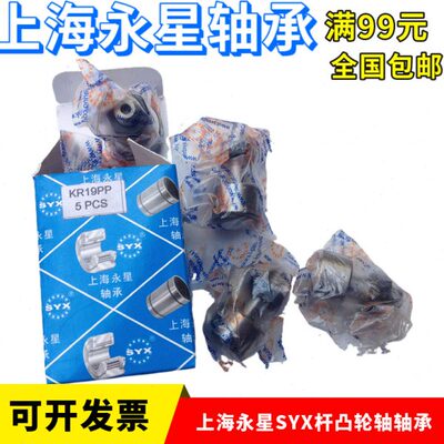 上海永星SYX凸轮轴承KR12 13 16 19 22 26 30 32 35 40 47 52PP X
