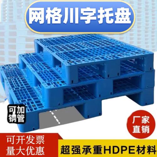 网格川字塑料托盘叉车仓库货架工业卡板地台防潮垫板栈板货物托板