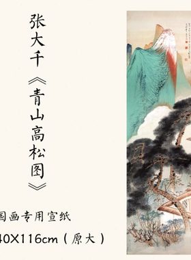 1:1近代张大千《青山高松图》国画宣纸微喷复制装饰画40X116cm
