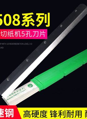 彩霸惠宝450Z3切纸机刀片裁纸机刀片450V6V7V8 460Z5切纸刀刀片